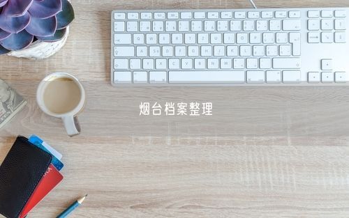 烟台档案整理