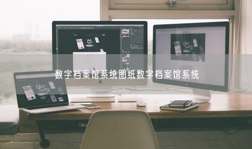数字档案馆系统图纸数字档案馆系统