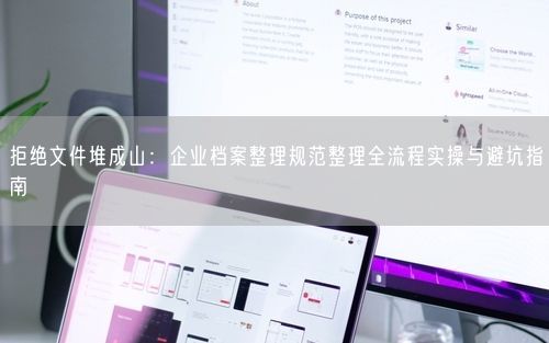 拒绝文件堆成山：企业档案整理规范整理全流程实操与避坑指南