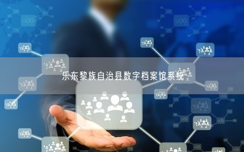 乐东黎族自治县数字档案馆系统