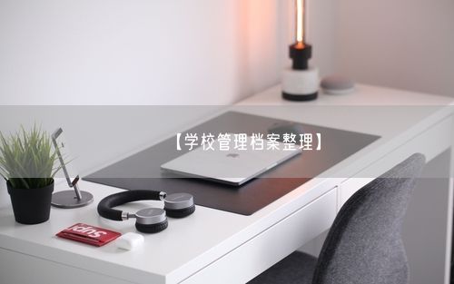 【学校管理档案整理】