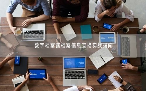 数字档案馆档案信息交换实战指南