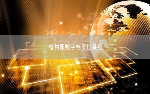 植物园数字档案馆系统