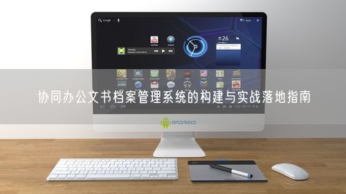 协同办公文书档案管理系统的构建与实战落地指南