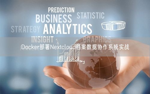 Docker部署Nextcloud档案数据协作系统实战