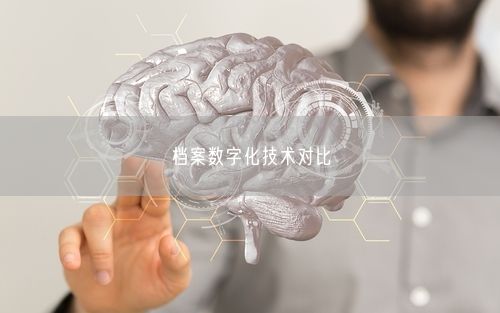 档案数字化技术对比