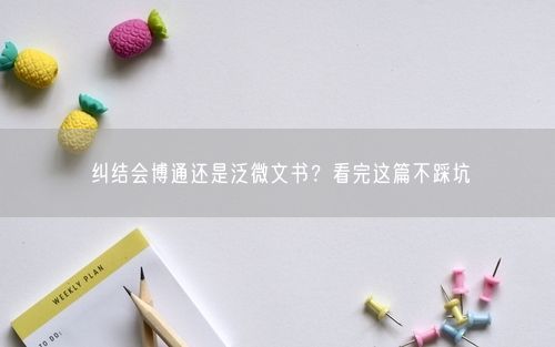纠结会博通还是泛微文书？看完这篇不踩坑