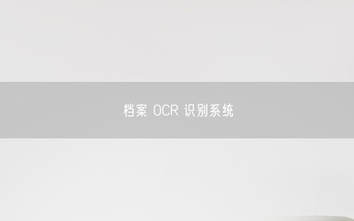 档案 OCR 识别系统