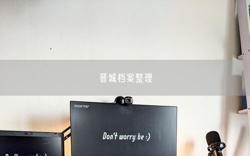 晋城档案整理