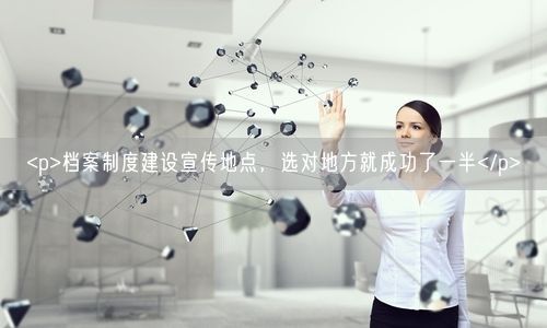 <p>档案制度建设宣传地点，选对地方就成功了一半</p>