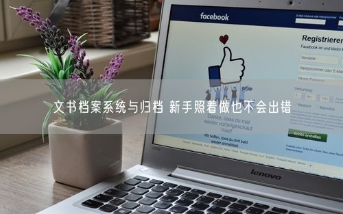 文书档案系统与归档 新手照着做也不会出错