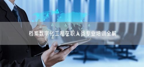 档案数字化工程在职人员专业培训全解