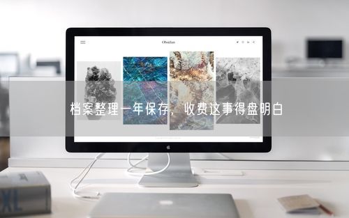 档案整理一年保存，收费这事得盘明白