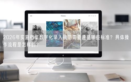 2026年实施档案数字化录入规范需要遵循哪些标准？具体操作流程是怎样的？