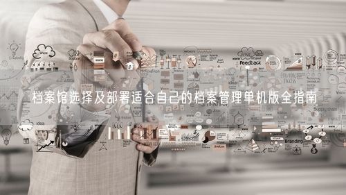 档案馆选择及部署适合自己的档案管理单机版全指南