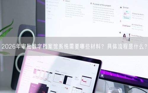 2026年审批数字档案馆系统需要哪些材料？具体流程是什么？