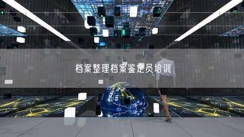 档案整理档案鉴定员培训