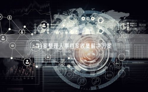档案整理人事档案收集解决方案