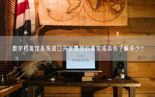 数字档案馆系统接口开发费用的真实成本你了解多少？