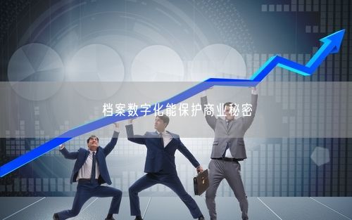 档案数字化能保护商业秘密