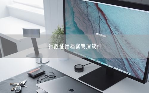 行政征用档案管理软件