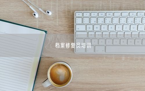 档案修复员培训