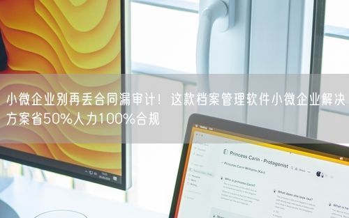 小微企业别再丢合同漏审计！这款档案管理软件小微企业解决方案省50%人力100%合规