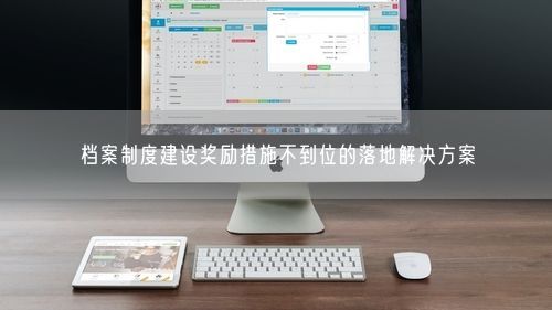 档案制度建设奖励措施不到位的落地解决方案