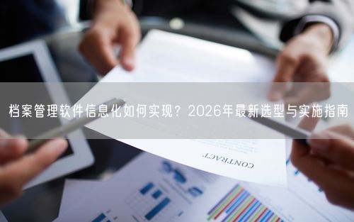 档案管理软件信息化如何实现？2026年最新选型与实施指南