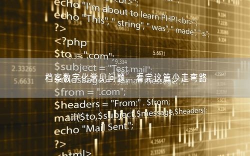档案数字化常见问题，看完这篇少走弯路