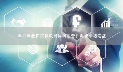 手把手教你搭建屯昌县档案管理系统全栈实战