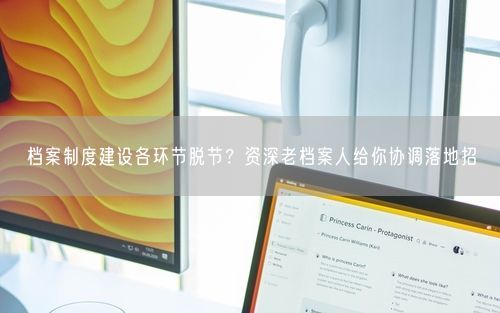 档案制度建设各环节脱节？资深老档案人给你协调落地招