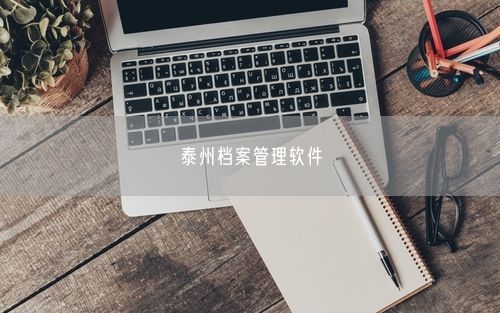 泰州档案管理软件