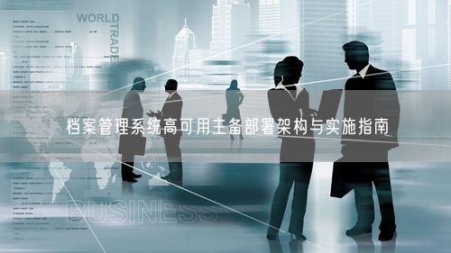 档案管理系统高可用主备部署架构与实施指南