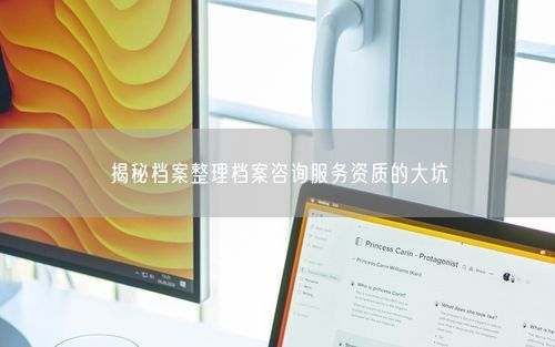 揭秘档案整理档案咨询服务资质的大坑