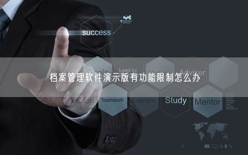 档案管理软件演示版有功能限制怎么办