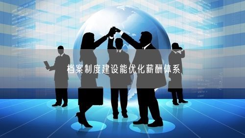 档案制度建设能优化薪酬体系