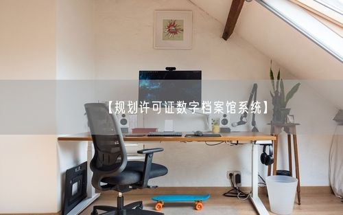【规划许可证数字档案馆系统】