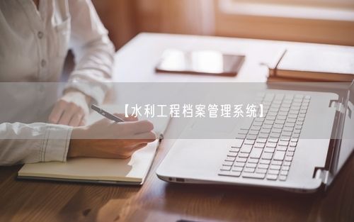 【水利工程档案管理系统】