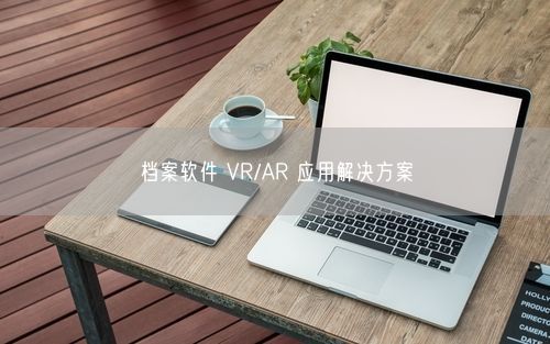 档案软件 VR/AR 应用解决方案