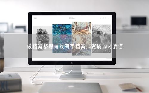 做档案整理得找有市档案局资质的才靠谱