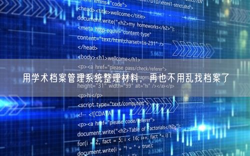 用学术档案管理系统整理材料，再也不用乱找档案了