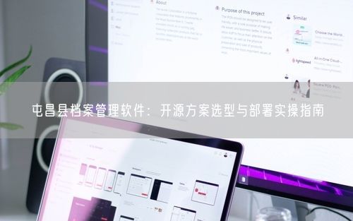屯昌县档案管理软件：开源方案选型与部署实操指南