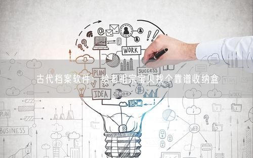 古代档案软件：给老祖宗宝贝找个靠谱收纳盒