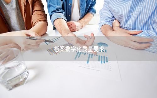 档案数字化质量要求