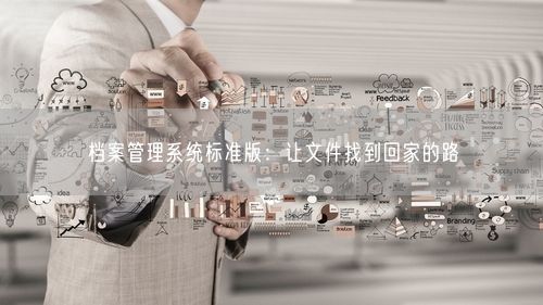 档案管理系统标准版：让文件找到回家的路