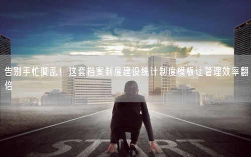 告别手忙脚乱！这套档案制度建设统计制度模板让管理效率翻倍