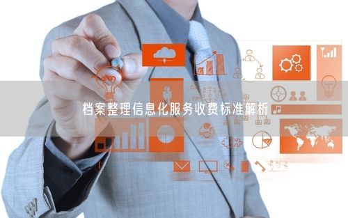 档案整理信息化服务收费标准解析