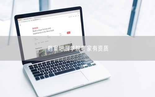 档案培训学院哪家有资质
