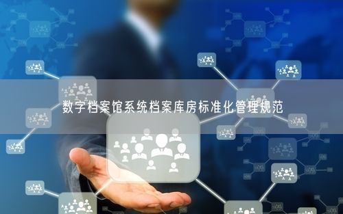数字档案馆系统档案库房标准化管理规范